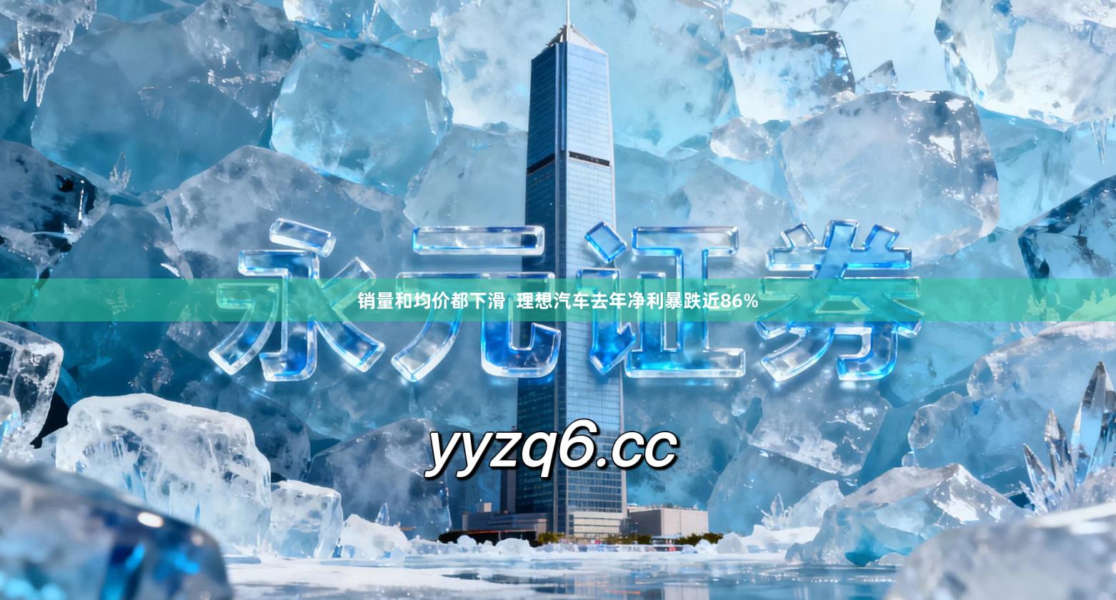 销量和均价都下滑  理想汽车去年净利暴跌近86%