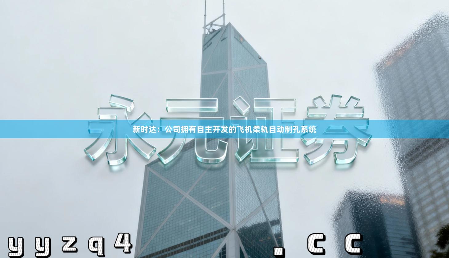 新时达：公司拥有自主开发的飞机柔轨自动制孔系统