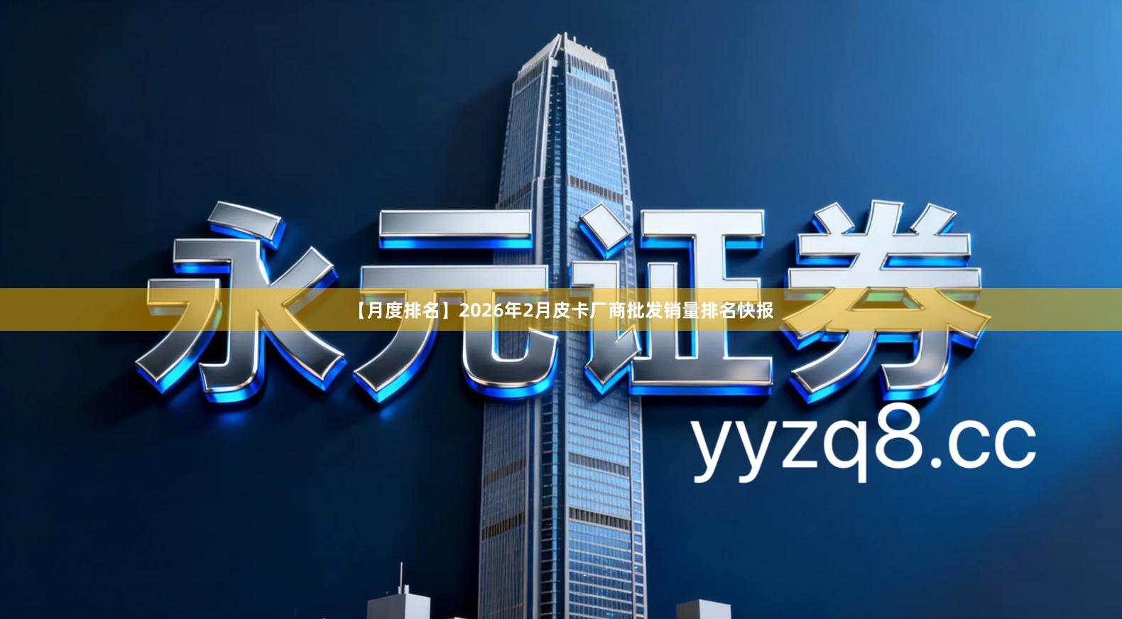 【月度排名】2026年2月皮卡厂商批发销量排名快报